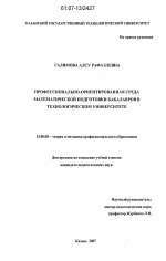 Диссертация по педагогике на тему «Профессионально-ориентированная среда математической подготовки бакалавров в технологической университет», специальность ВАК РФ 13.00.08 - Теория и методика профессионального образования