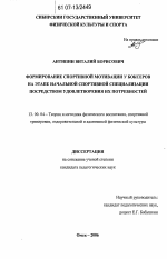 Диссертация по педагогике на тему «Формирование спортивной мотивации у боксеров на этапе начальной спортивной специализации посредством удовлетворения их потребностей», специальность ВАК РФ 13.00.04 - Теория и методика физического воспитания, спортивной тренировки, оздоровительной и адаптивной физической культуры