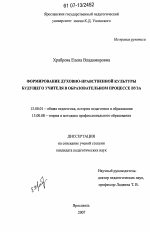 Диссертация по педагогике на тему «Формирование духовно-нравственной культуры будущего учителя в образовательном процессе вуза», специальность ВАК РФ 13.00.01 - Общая педагогика, история педагогики и образования