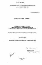 Диссертация по педагогике на тему «Педагогические условия включения младших школьников в учебно-исследовательскую деятельность», специальность ВАК РФ 13.00.01 - Общая педагогика, история педагогики и образования