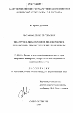 Диссертация по педагогике на тему «Тезаурусно-дидактическое моделирование при обучении гимнастическим упражнениям», специальность ВАК РФ 13.00.04 - Теория и методика физического воспитания, спортивной тренировки, оздоровительной и адаптивной физической культуры