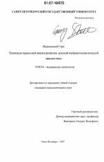 Диссертация по психологии на тему «Транскультуральный анализ развития детской нейропсихологической диагностики», специальность ВАК РФ 19.00.04 - Медицинская психология