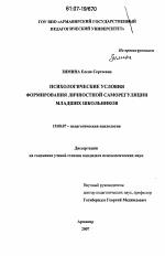 Диссертация по психологии на тему «Психологические условия формирования личностной саморегуляции младших школьников», специальность ВАК РФ 19.00.07 - Педагогическая психология