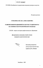 Диссертация по педагогике на тему «Развитие информационной культуры студентов вуза на основе культурологического подхода», специальность ВАК РФ 13.00.08 - Теория и методика профессионального образования