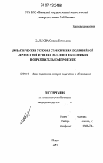 Диссертация по педагогике на тему «Дидактические условия становления коллизийной личностной функции младших школьников в образовательном процессе», специальность ВАК РФ 13.00.01 - Общая педагогика, история педагогики и образования