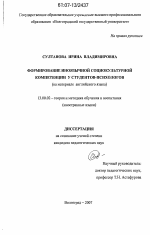 Диссертация по педагогике на тему «Формирование иноязычной социокультурной компетенции у студентов-психологов», специальность ВАК РФ 13.00.02 - Теория и методика обучения и воспитания (по областям и уровням образования)