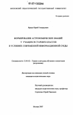 Диссертация по педагогике на тему «Формирование астрономических знаний у учащихся старших классов в условиях современной информационной среды», специальность ВАК РФ 13.00.02 - Теория и методика обучения и воспитания (по областям и уровням образования)