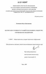 Диссертация по педагогике на тему «Воспитание готовности учащейся молодежи к лидерству в профильном объединении», специальность ВАК РФ 13.00.01 - Общая педагогика, история педагогики и образования