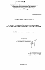 Диссертация по психологии на тему «Развитие обучающей компетенции будущего преподавателя в процессе педагогической практики», специальность ВАК РФ 19.00.13 - Психология развития, акмеология