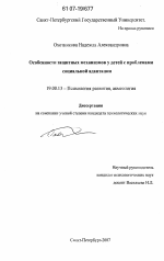 Диссертация по психологии на тему «Особенности защитных механизмов у детей с проблемами социальной адаптации», специальность ВАК РФ 19.00.13 - Психология развития, акмеология