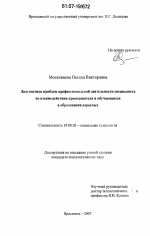 Диссертация по психологии на тему «Диагностика проблем профессиональной деятельности специалиста во взаимодействии преподавателя и обучающихся в образовании взрослых», специальность ВАК РФ 19.00.05 - Социальная психология