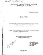 Диссертация по педагогике на тему «Анаэробная работоспособность спортсменов», специальность ВАК РФ 13.00.04 - Теория и методика физического воспитания, спортивной тренировки, оздоровительной и адаптивной физической культуры