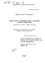 Диссертация по педагогике на тему «Новые подходы к организации работы с одаренными детьми в условиях города», специальность ВАК РФ 13.00.01 - Общая педагогика, история педагогики и образования