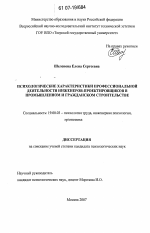 Диссертация по психологии на тему «Психологические характеристики профессиональной деятельности инженеров-проектировщиков в промышленном и гражданском строительстве», специальность ВАК РФ 19.00.03 - Психология труда. Инженерная психология, эргономика.