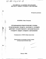 Диссертация по педагогике на тему «Организационно-педагогические основы проектирования процесса обучения в условиях действия государственного образовательного стандарта общего среднего образования», специальность ВАК РФ 13.00.01 - Общая педагогика, история педагогики и образования