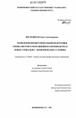 Диссертация по педагогике на тему «Технология профессиональной подготовки специалистов в сфере швейного производства в новых социально-экономических условиях», специальность ВАК РФ 13.00.08 - Теория и методика профессионального образования