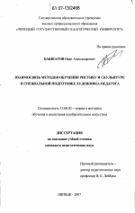 Диссертация по педагогике на тему «Взаимосвязь методов обучения рисунку и скульптуре в специальной подготовке художника-педагога», специальность ВАК РФ 13.00.02 - Теория и методика обучения и воспитания (по областям и уровням образования)