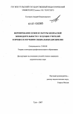 Диссертация по педагогике на тему «Формирование у будущих учителей основ культуры безопасной жизнедеятельности в процессе изучения специальных дисциплин», специальность ВАК РФ 13.00.08 - Теория и методика профессионального образования