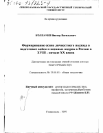 Диссертация по педагогике на тему «Формирование основ личностного подхода в подготовке войск и военных кадров в России в XVIII - начале XX веков», специальность ВАК РФ 13.00.01 - Общая педагогика, история педагогики и образования