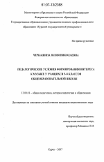 Диссертация по педагогике на тему «Педагогические условия формирования интереса к музыке у учащихся 5-8 классов общеобразовательной школы», специальность ВАК РФ 13.00.01 - Общая педагогика, история педагогики и образования