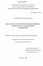 Диссертация по педагогике на тему «Педагогическая подготовка производственника - преподавателя в учебном центре предприятия», специальность ВАК РФ 13.00.08 - Теория и методика профессионального образования