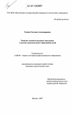 Диссертация по педагогике на тему «Развитие личности младшего школьника в системе дополнительного образования детей», специальность ВАК РФ 13.00.08 - Теория и методика профессионального образования