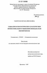 Диссертация по психологии на тему «Социально-психологические характеристики профессионального мышления преподавателя высшей школы», специальность ВАК РФ 19.00.05 - Социальная психология