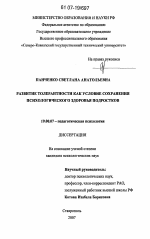 Диссертация по психологии на тему «Развитие толерантности как условие сохранения психологического здоровья подростков», специальность ВАК РФ 19.00.07 - Педагогическая психология