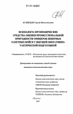 Диссертация по психологии на тему «Психолого-эргономические средства оценки профессиональной пригодности офицеров зенитных ракетных войск с высшей оперативно-тактической подготовкой», специальность ВАК РФ 19.00.03 - Психология труда. Инженерная психология, эргономика.