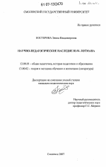 Диссертация по педагогике на тему «Научно-педагогическое наследие Ю.М. Лотмана», специальность ВАК РФ 13.00.01 - Общая педагогика, история педагогики и образования