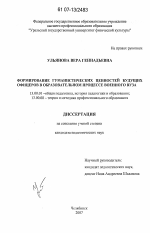 Диссертация по педагогике на тему «Формирование гуманистических ценностей будущих офицеров в образовательном процессе военного вуза», специальность ВАК РФ 13.00.01 - Общая педагогика, история педагогики и образования