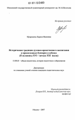 Диссертация по педагогике на тему «Исторические традиции духовно-нравственного воспитания в православных букварях и азбуках», специальность ВАК РФ 13.00.01 - Общая педагогика, история педагогики и образования