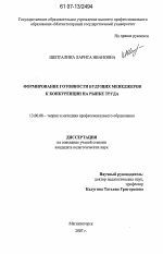 Диссертация по педагогике на тему «Формирование готовности будущих менеджеров к конкуренции на рынке труда», специальность ВАК РФ 13.00.08 - Теория и методика профессионального образования