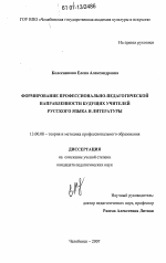 Диссертация по педагогике на тему «Формирование профессионально-педагогической направленности будущих учителей русского языка и литературы», специальность ВАК РФ 13.00.08 - Теория и методика профессионального образования