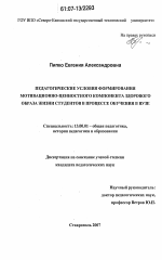 Диссертация по педагогике на тему «Педагогические условия формирования мотивационно-ценностного компонента здорового образа жизни студентов в процессе обучения в вузе», специальность ВАК РФ 13.00.01 - Общая педагогика, история педагогики и образования