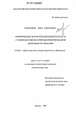 Диссертация по педагогике на тему «Формирование экологической компетентности старшеклассников в природоориентированной деятельности гимназии», специальность ВАК РФ 13.00.01 - Общая педагогика, история педагогики и образования