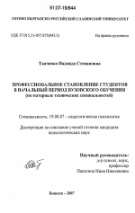 Диссертация по психологии на тему «Профессиональное становление студентов в начальный период вузовского обучения», специальность ВАК РФ 19.00.07 - Педагогическая психология