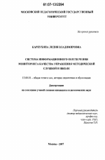 Диссертация по педагогике на тему «Система информационного обеспечения мониторинга качества управления методической службой в школе», специальность ВАК РФ 13.00.01 - Общая педагогика, история педагогики и образования