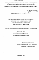 Диссертация по педагогике на тему «Формирование готовности студентов инженерных специальностей к деятельности в условиях чрезвычайных ситуаций», специальность ВАК РФ 13.00.08 - Теория и методика профессионального образования