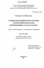 Диссертация по педагогике на тему «Развитие идей компьютерного обучения в отечественной педагогике второй половины XX-начала XXI века», специальность ВАК РФ 13.00.01 - Общая педагогика, история педагогики и образования