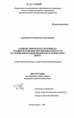 Диссертация по педагогике на тему «Развитие творческого потенциала учащихся сельских детских школ искусств на основе интеграции предметов эстетического цикла», специальность ВАК РФ 13.00.01 - Общая педагогика, история педагогики и образования