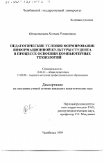 Диссертация по педагогике на тему «Педагогические условия формирования информационной культуры студента в процессе освоения компьютерных технологий», специальность ВАК РФ 13.00.01 - Общая педагогика, история педагогики и образования