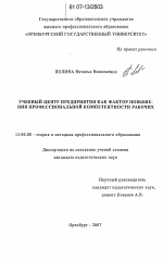 Диссертация по педагогике на тему «Учебный центр предприятия как фактор повышения профессиональной компетентности рабочих», специальность ВАК РФ 13.00.08 - Теория и методика профессионального образования