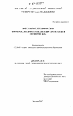 Диссертация по педагогике на тему «Формирование коммуникативных компетенций студентов вуза», специальность ВАК РФ 13.00.08 - Теория и методика профессионального образования