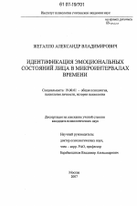 Диссертация по психологии на тему «Идентификация эмоциональных состояний лица в микроинтервалах времени», специальность ВАК РФ 19.00.01 - Общая психология, психология личности, история психологии