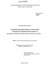 Диссертация по педагогике на тему «Совершенствование процесса подготовки менеджеров военной специальности», специальность ВАК РФ 13.00.08 - Теория и методика профессионального образования