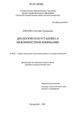 Диссертация по психологии на тему «Диалогическая установка в межличностном понимании», специальность ВАК РФ 19.00.01 - Общая психология, психология личности, история психологии