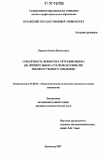 Диссертация по психологии на тему «Субъектность личности в ситуации выбора», специальность ВАК РФ 19.00.01 - Общая психология, психология личности, история психологии