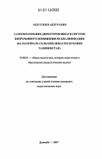 Диссертация по педагогике на тему «Самообразование директоров школ в системе непрерывного повышения их квалификации», специальность ВАК РФ 13.00.01 - Общая педагогика, история педагогики и образования