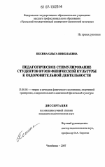 Диссертация по педагогике на тему «Педагогическое стимулирование студентов вузов физической культуры к оздоровительной деятельности», специальность ВАК РФ 13.00.04 - Теория и методика физического воспитания, спортивной тренировки, оздоровительной и адаптивной физической культуры